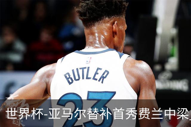 世界杯-亚马尔替补首秀费兰中梁 西班牙27射0-0佛得角
