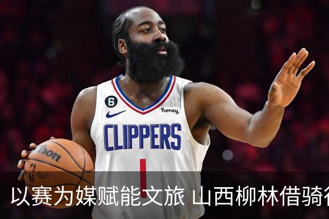以赛为媒赋能文旅 山西柳林借骑行赛事擦亮沿黄文旅