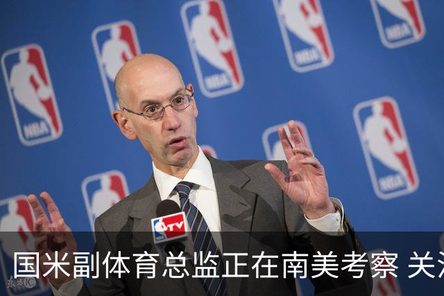 国米副体育总监正在南美考察 关注这4名球员