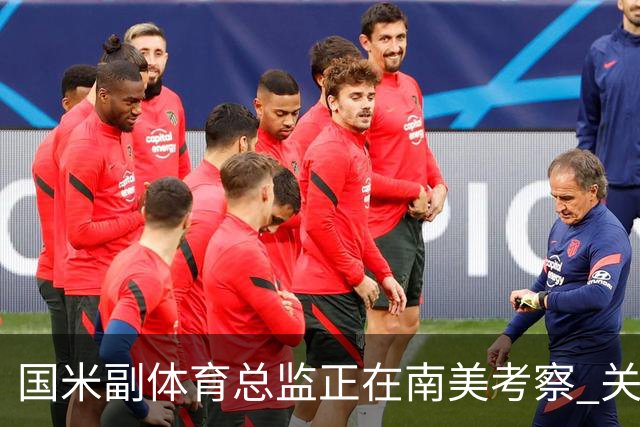 国米副体育总监正在南美考察 关注这4名球员