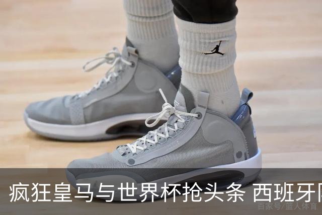 疯狂皇马与世界杯抢头条 西班牙队终又有了他们一席？