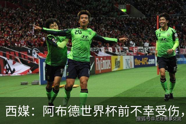 西媒：阿布德世界杯前不幸受伤，看完摩洛哥首战后已离开集训营