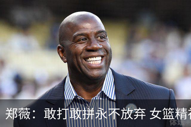 郑薇：敢打敢拼永不放弃 女篮精神一直在传承